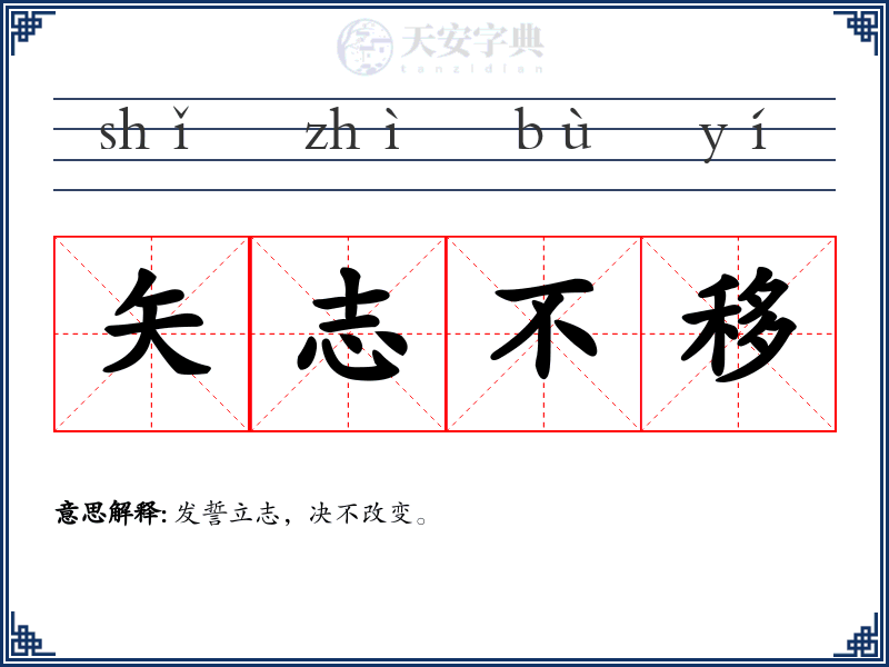 矢志不移