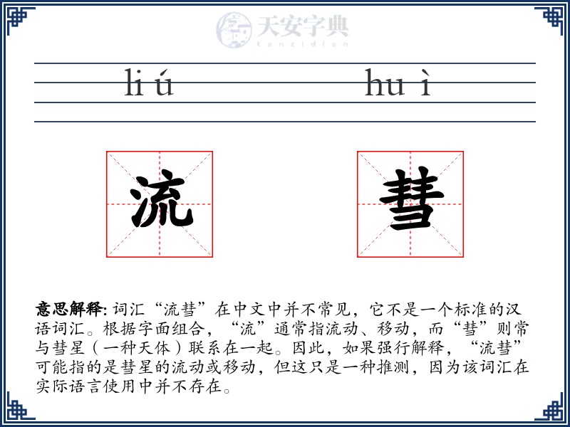 流彗