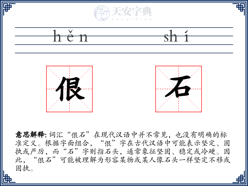 佷石