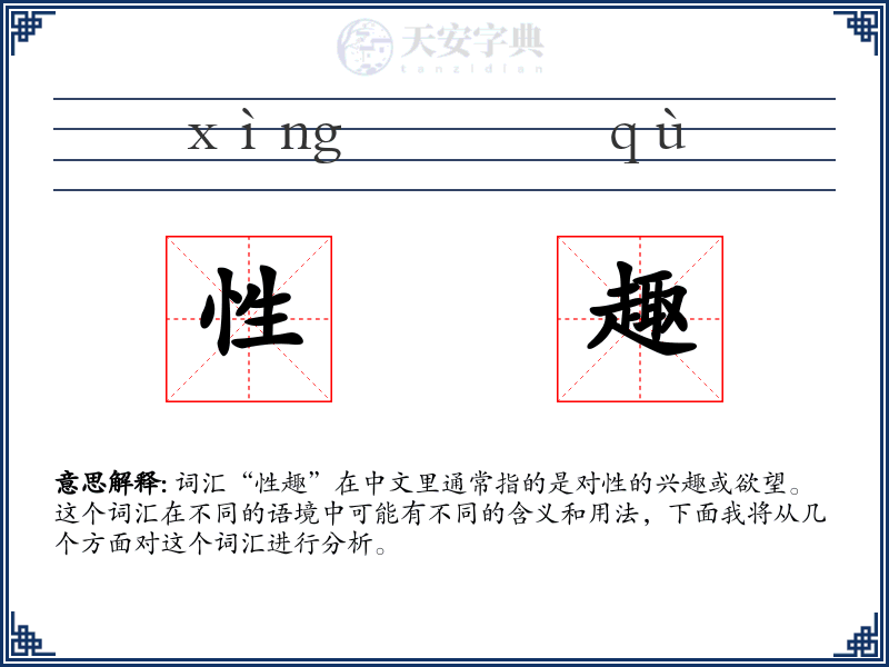 性趣