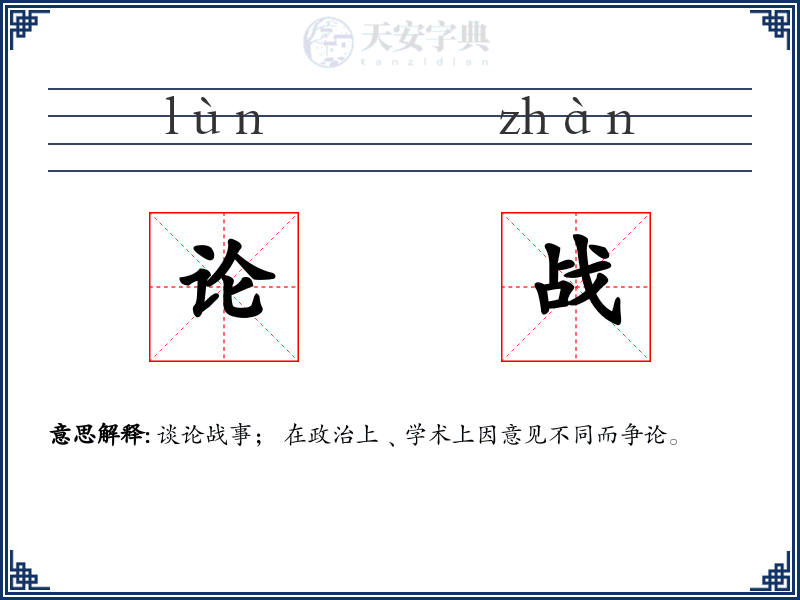 论战
