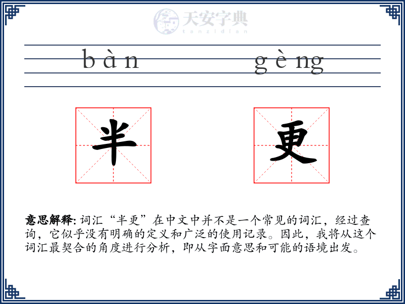 半更