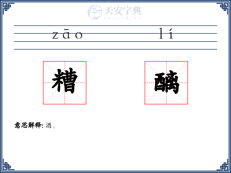 糟醨