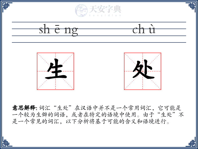 生处