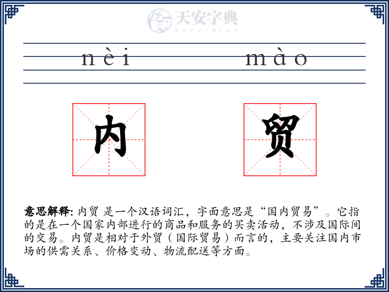 内贸