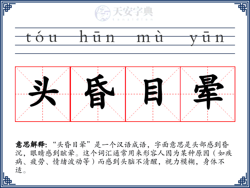 头昏目晕