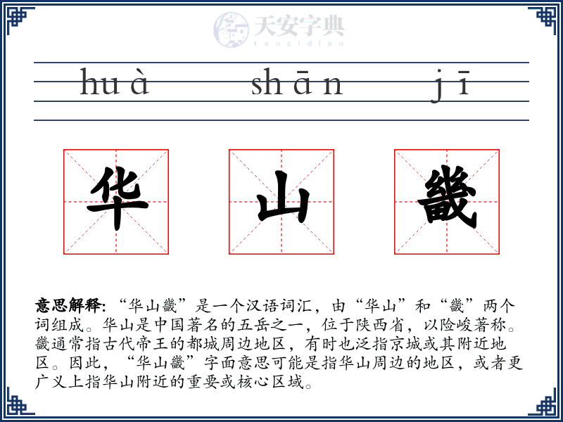 华山畿