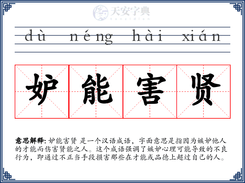 妒能害贤