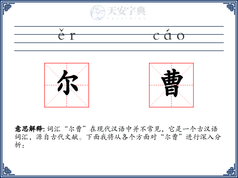 尔曹