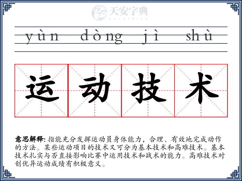 运动技术