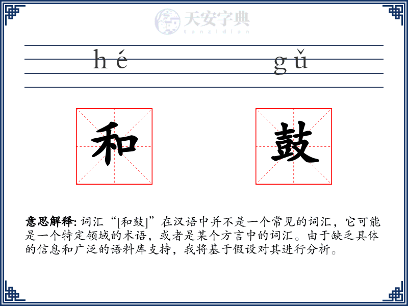 和鼓