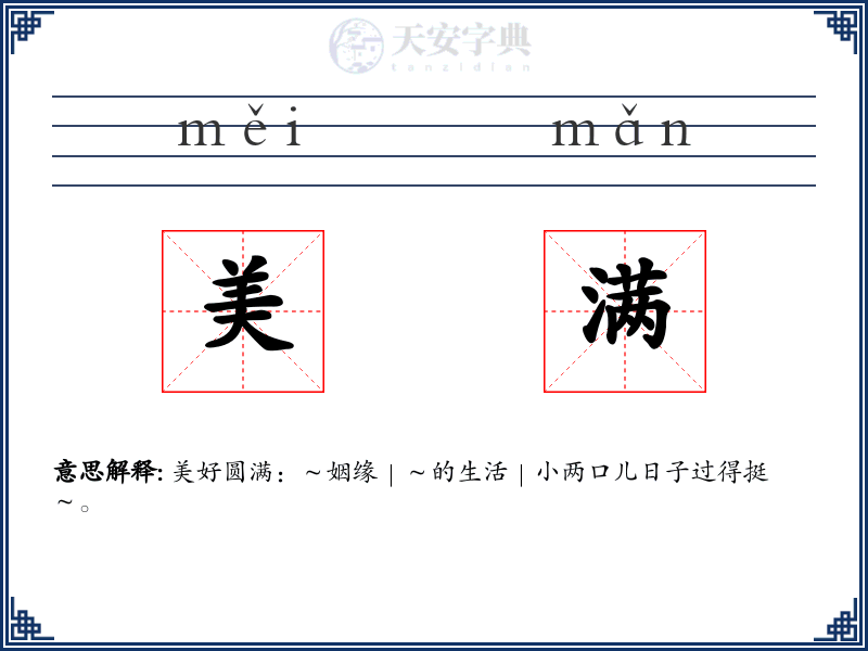 美满
