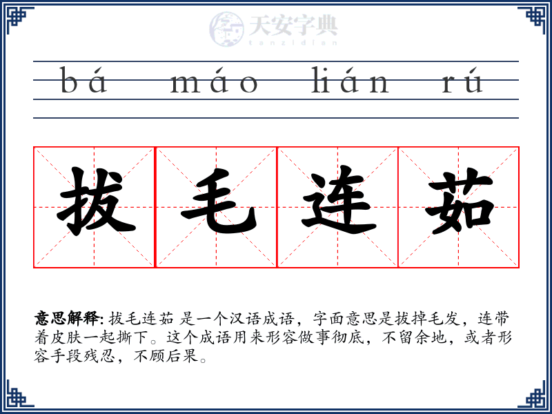 拔毛连茹
