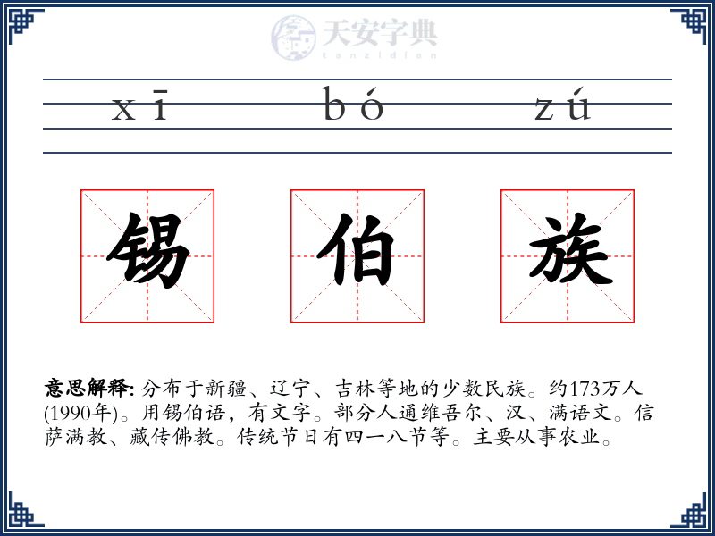锡伯族