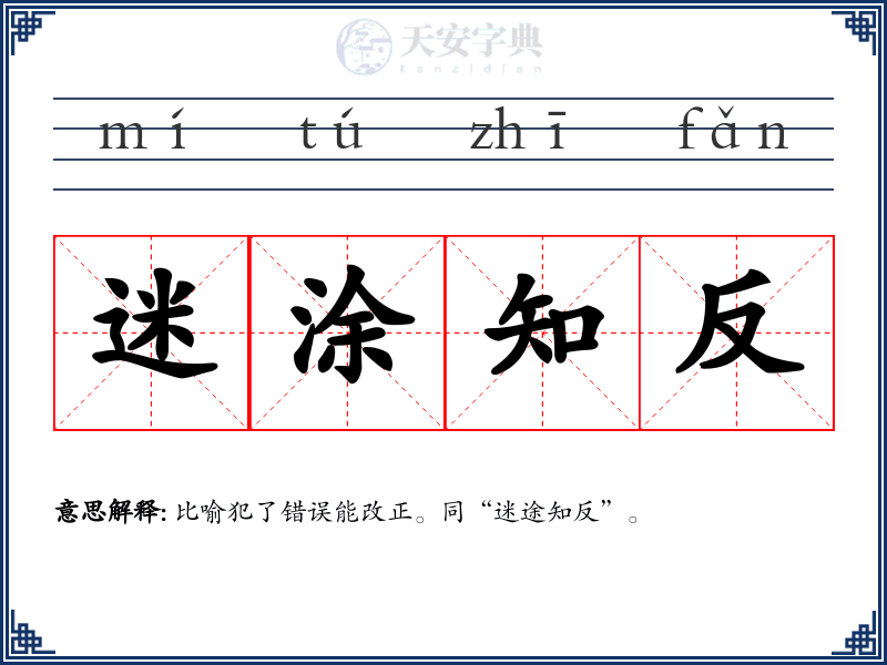 迷涂知反