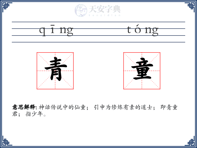 青童