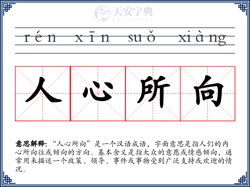 人心所向