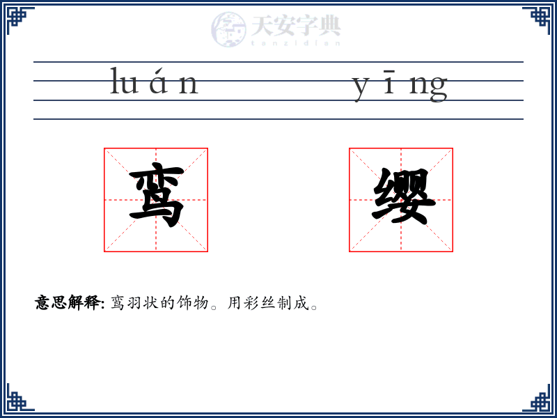 鸾缨