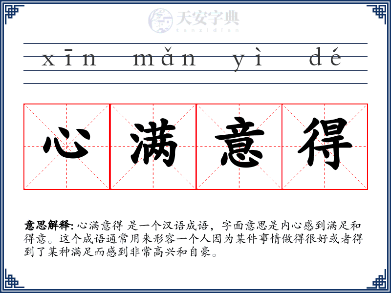 心满意得