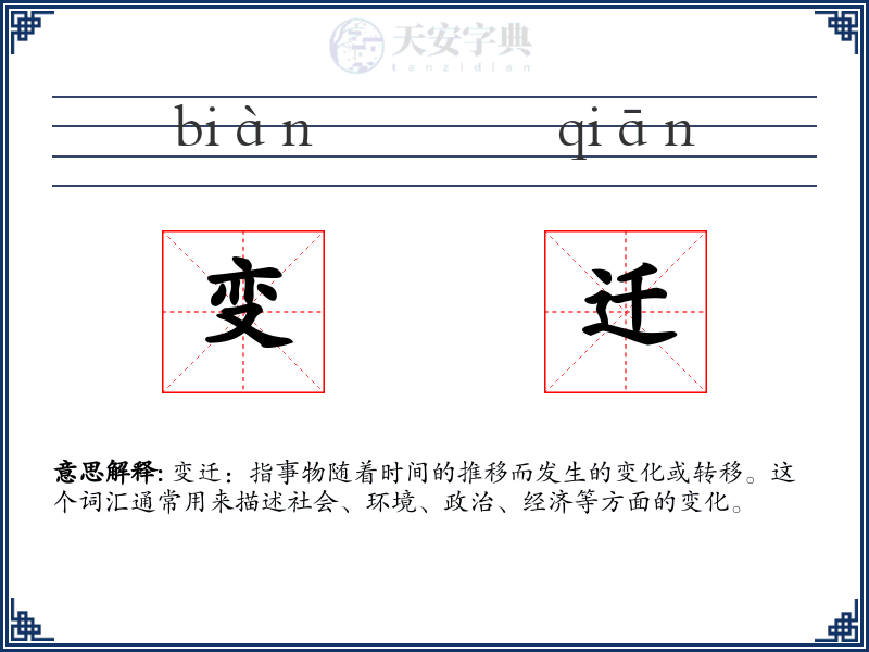 变迁