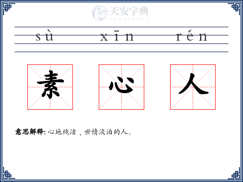 素心人