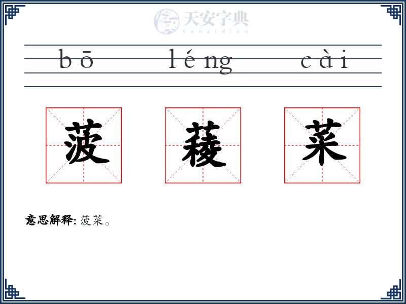 菠薐菜