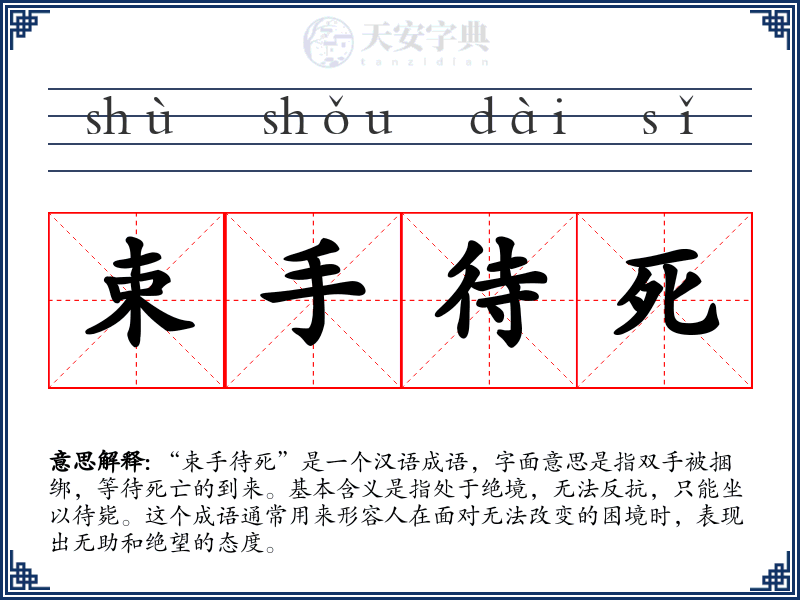 束手待死