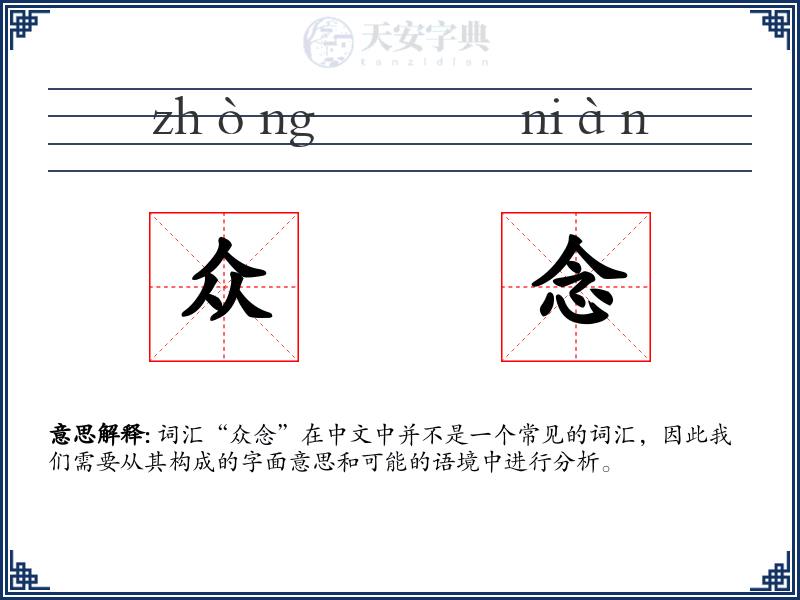 众念