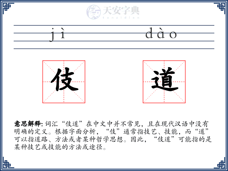 伎道