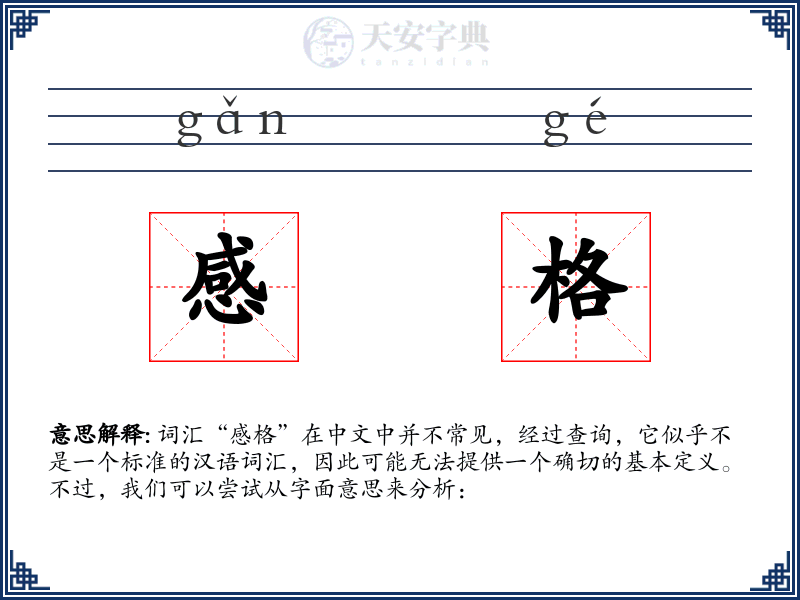 感格