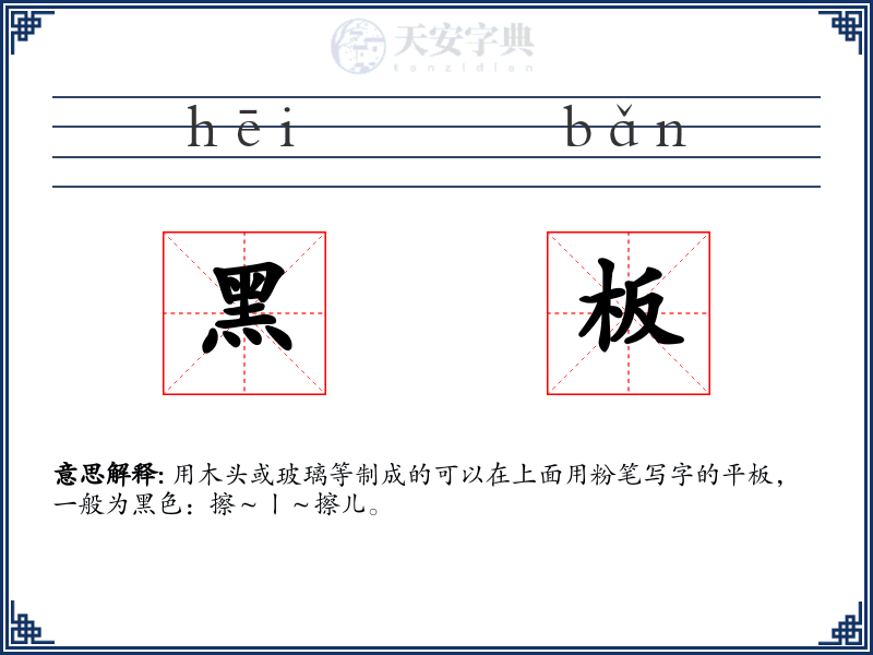 黑板