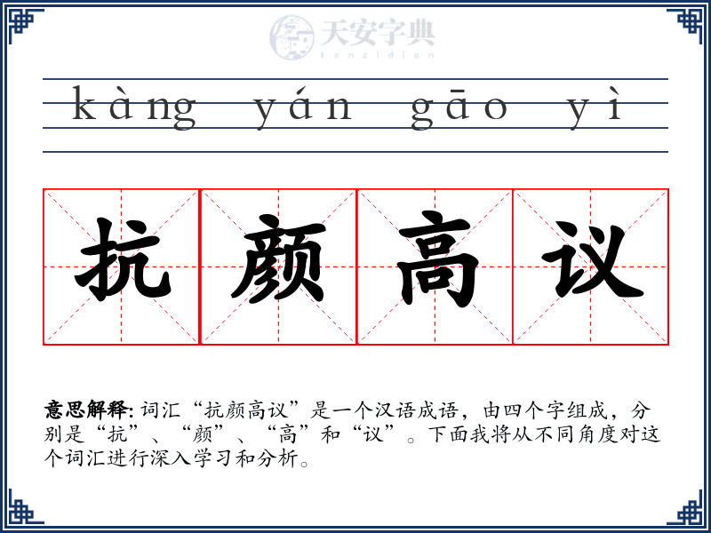 抗颜高议