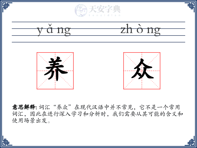 养众
