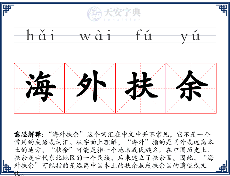 海外扶余