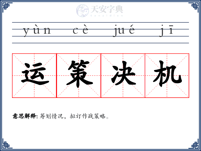 运策决机