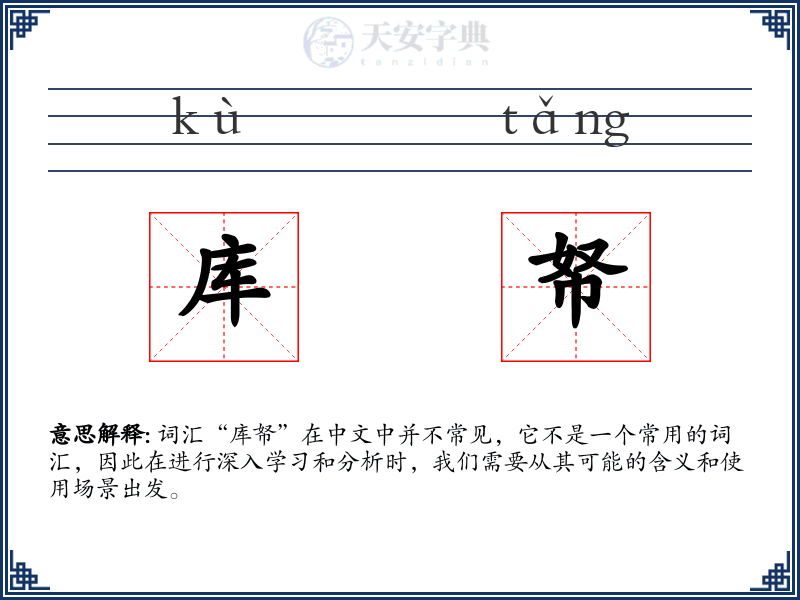 库帑