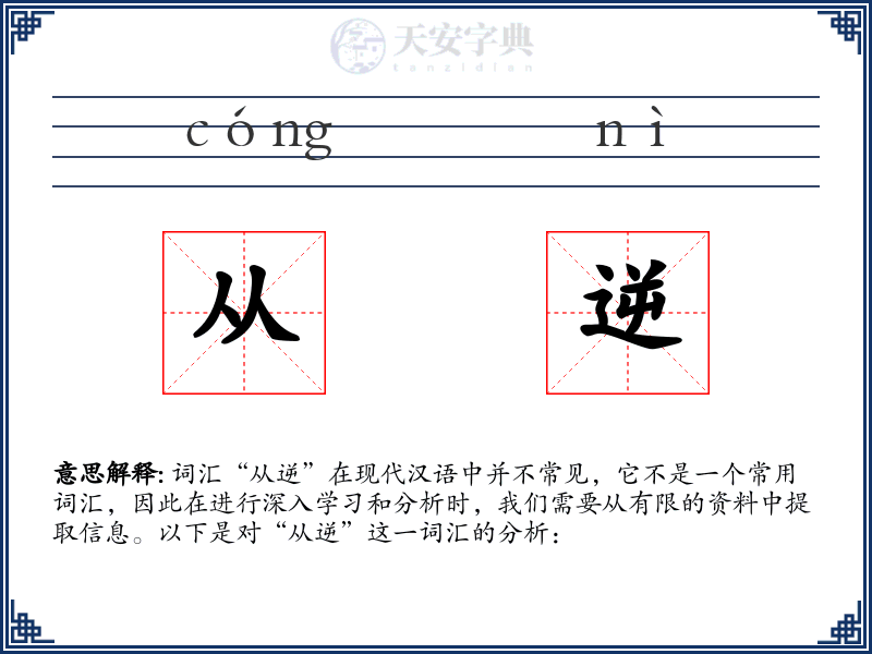 从逆