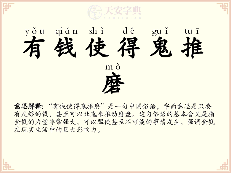 有钱使得鬼推磨