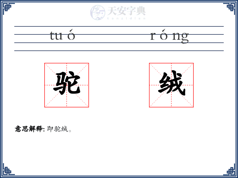 驼绒