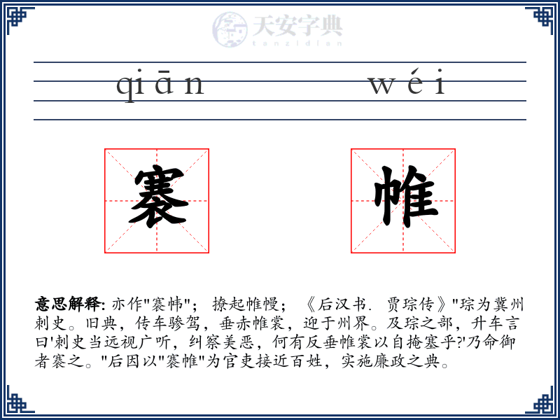 褰帷
