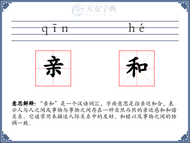 亲和