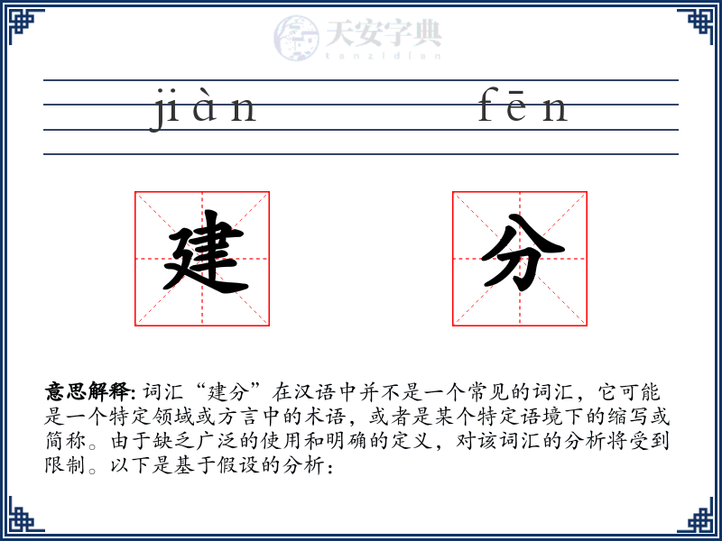 建分