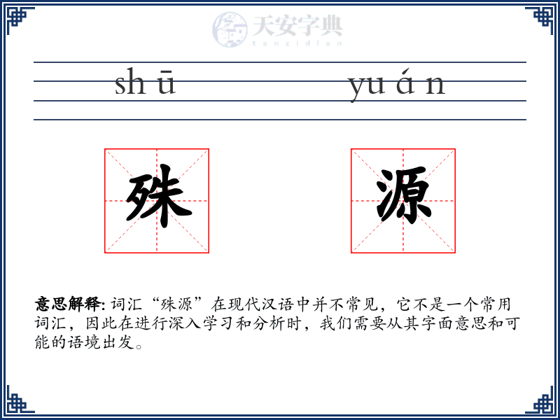 殊源