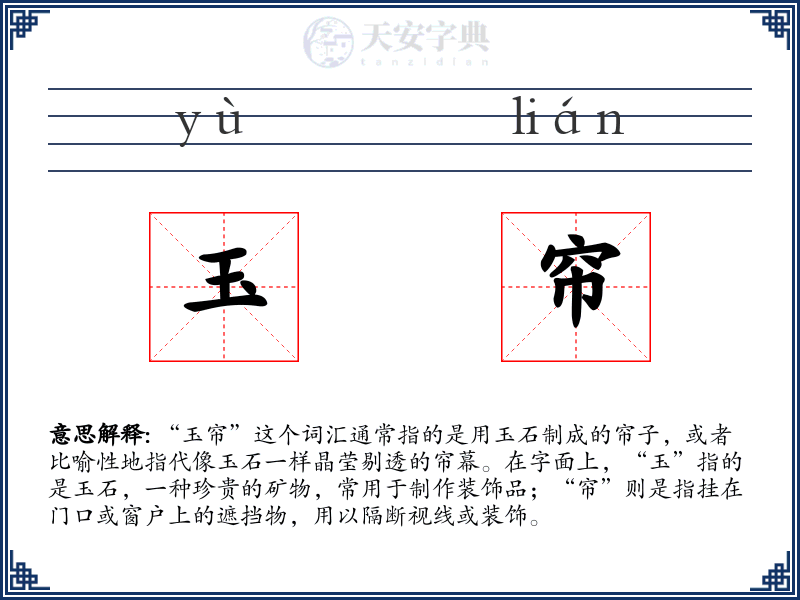 玉帘