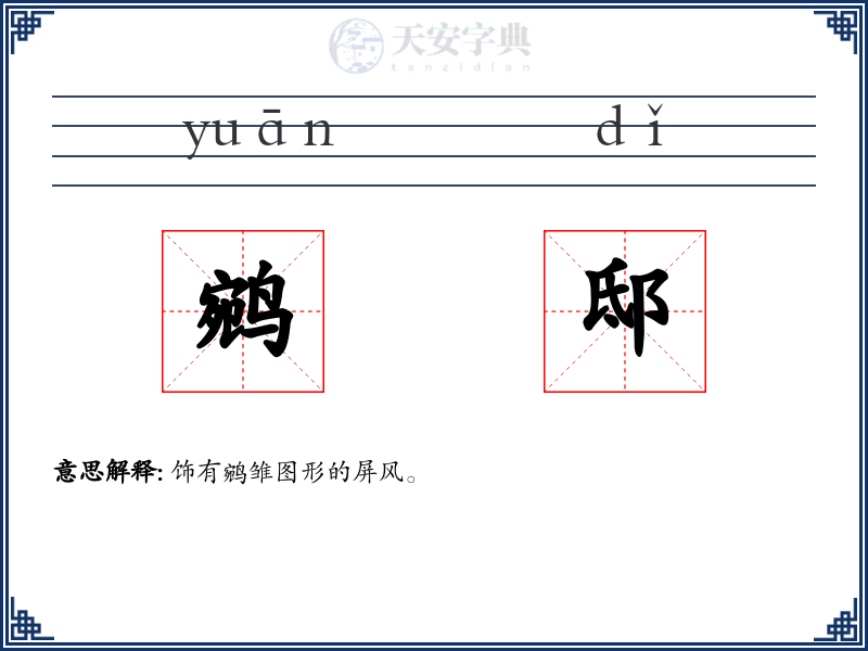 鹓邸