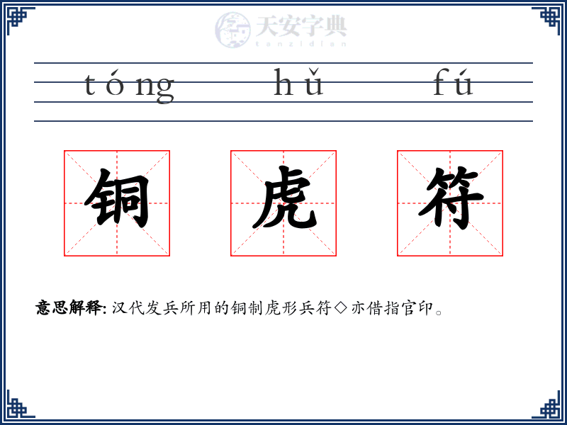 铜虎符