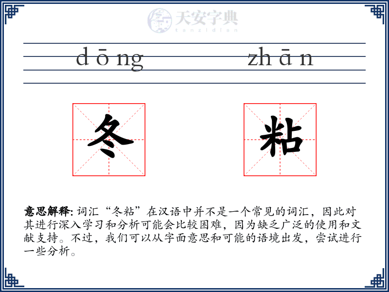 冬粘