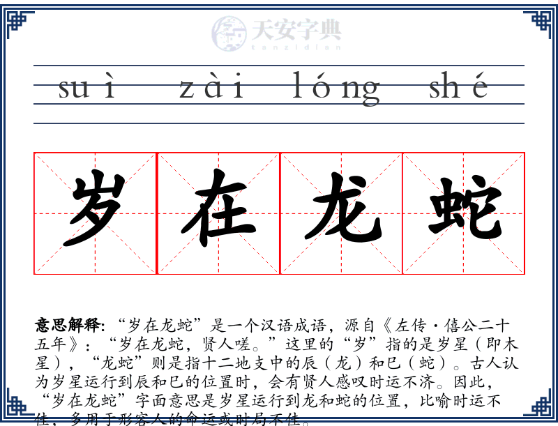 岁在龙蛇
