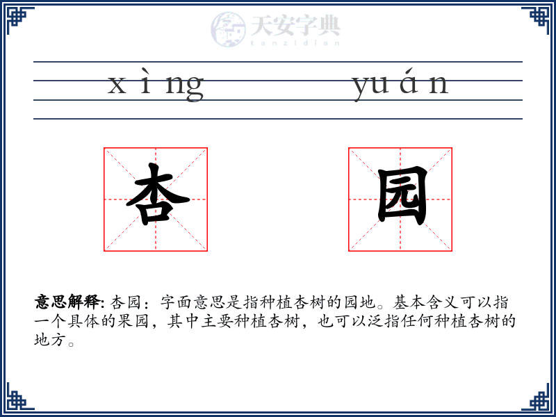 杏园