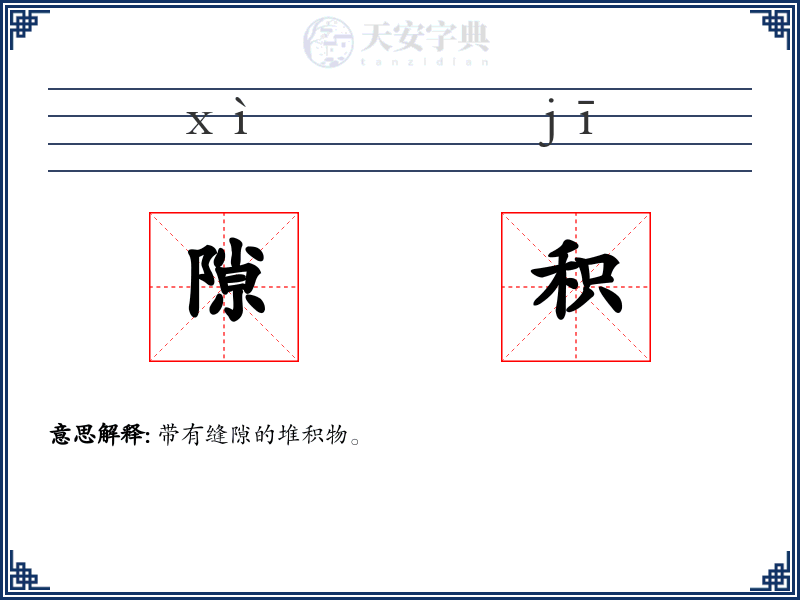 隙积
